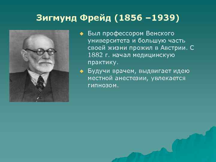 Зигмунд Фрейд (1856 – 1939) u u Был профессором Венского университета и большую часть