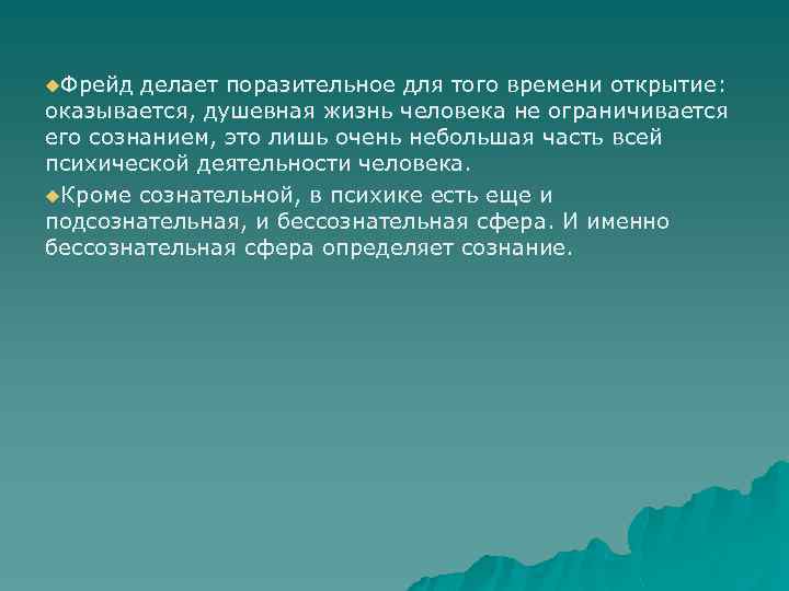 u. Фрейд делает поразительное для того времени открытие: оказывается, душевная жизнь человека не ограничивается