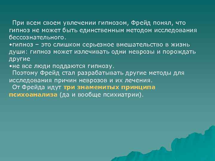 При всем своем увлечении гипнозом, Фрейд понял, что гипноз не может быть единственным методом