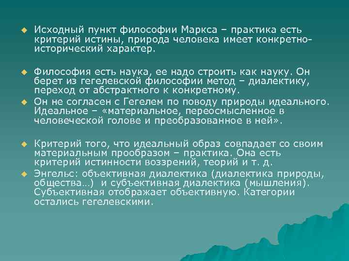 u Исходный пункт философии Маркса – практика есть критерий истины, природа человека имеет конкретноисторический