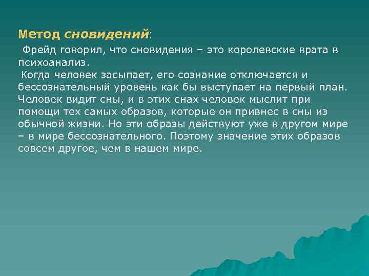 Метод сновидений: Фрейд говорил, что сновидения – это королевские врата в психоанализ. Когда человек