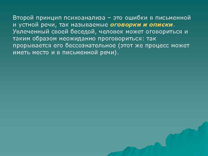 Второй принцип психоанализа – это ошибки в письменной и устной речи, так называемые оговорки