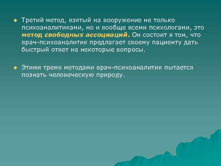u Третий метод, взятый на вооружение не только психоаналитиками, но и вообще всеми психологами,