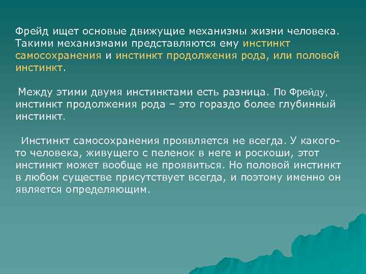 Фрейд ищет основые движущие механизмы жизни человека. Такими механизмами представляются ему инстинкт самосохранения и
