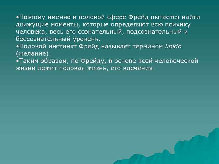  • Поэтому именно в половой сфере Фрейд пытается найти движущие моменты, которые определяют