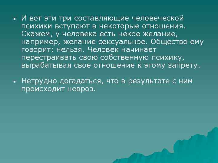  • И вот эти три составляющие человеческой психики вступают в некоторые отношения. Скажем,