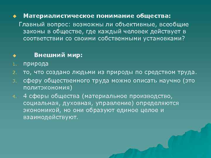 Материалистическое понимание общества: Главный вопрос: возможны ли объективные, всеобщие законы в обществе, где каждый
