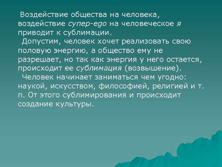 Воздействие общества на человека, воздействие супер-ego на человеческое я приводит к сублимации. Допустим, человек