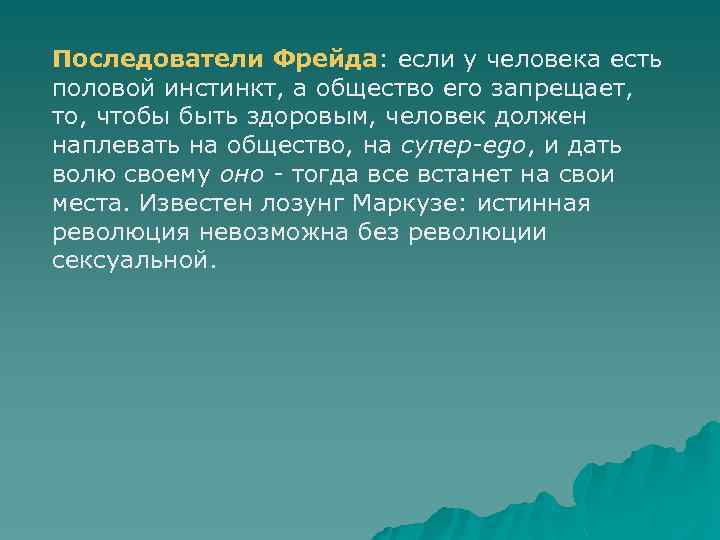 Последователи Фрейда: если у человека есть половой инстинкт, а общество его запрещает, то, чтобы
