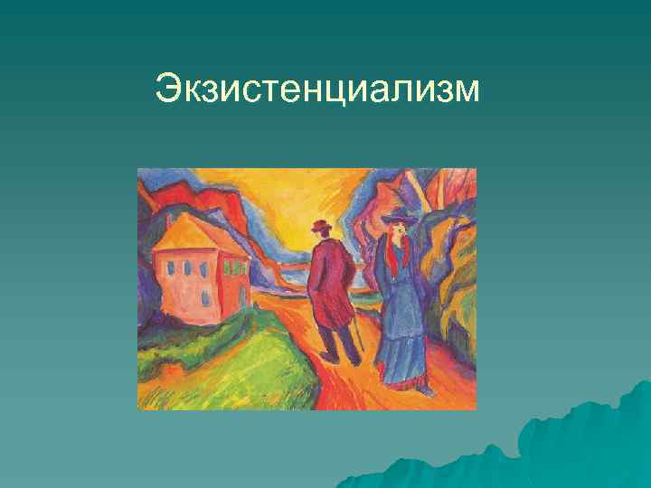 Экзистенциализм 
