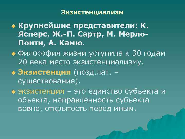 Экзистенциализм представители. Экзистенция это в философии. Экзистенциализм представители 20 века. Представители экзистенциализма в философии. Экзистенция это в философии определение.