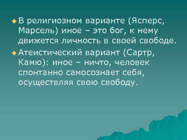 u В религиозном варианте (Ясперс, Марсель) иное – это бог, к нему движется личность