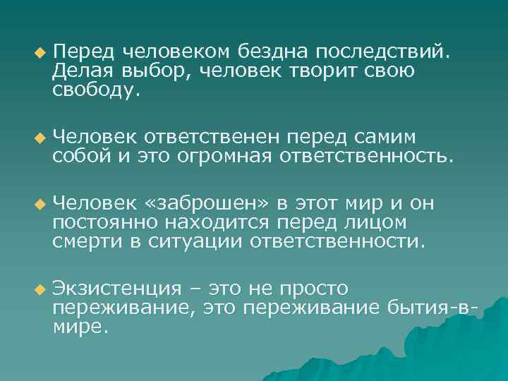 u u Перед человеком бездна последствий. Делая выбор, человек творит свою свободу. Человек ответственен