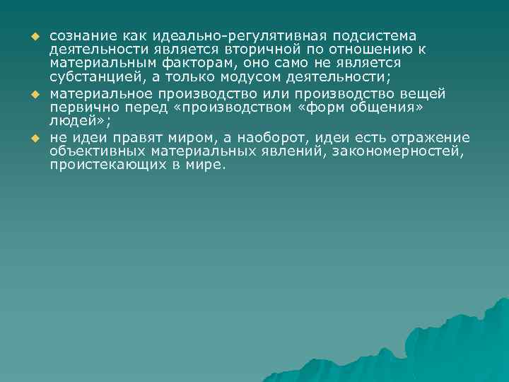 u u u сознание как идеально-регулятивная подсистема деятельности является вторичной по отношению к материальным