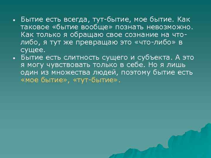  • • Бытие есть всегда, тут-бытие, мое бытие. Как таковое «бытие вообще» познать
