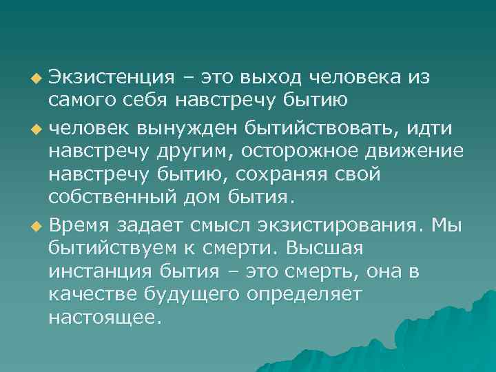 Экзистенция – это выход человека из самого себя навстречу бытию u человек вынужден бытийствовать,