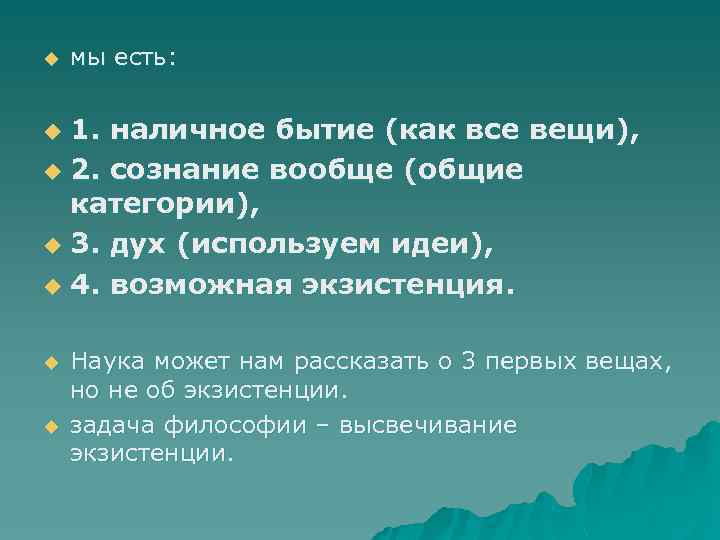 u мы есть: 1. наличное бытие (как все вещи), u 2. сознание вообще (общие