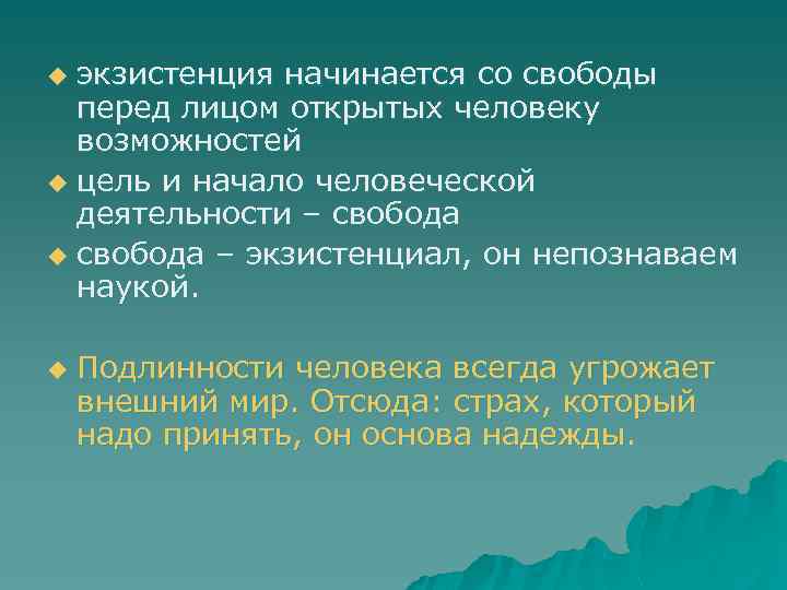 экзистенция начинается со свободы перед лицом открытых человеку возможностей u цель и начало человеческой
