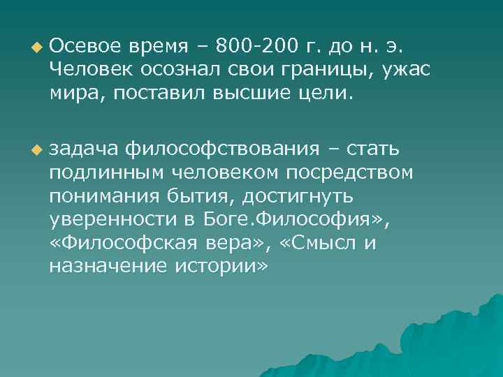 u u Осевое время – 800 -200 г. до н. э. Человек осознал свои