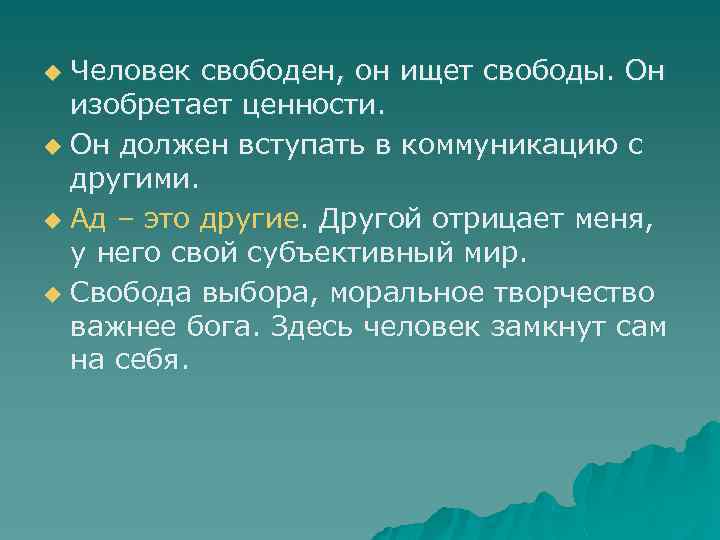 Человек свободен, он ищет свободы. Он изобретает ценности. u Он должен вступать в коммуникацию