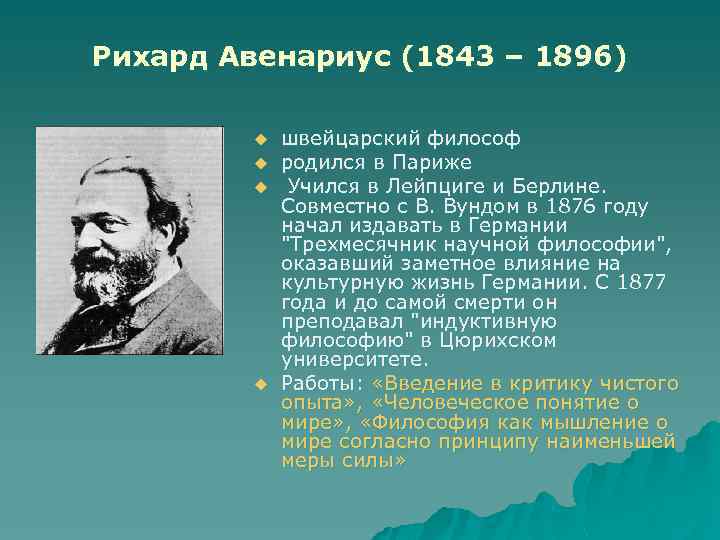 Рихард Авенариус (1843 – 1896) u u швейцарский философ родился в Париже Учился в