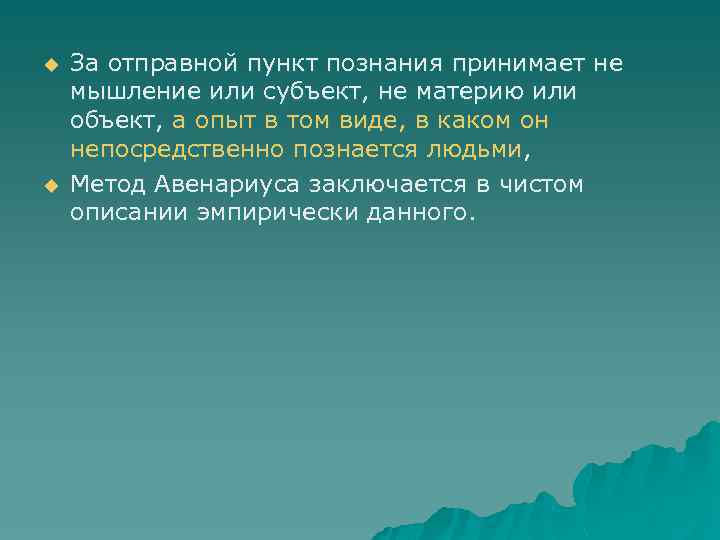 u u За отправной пункт познания принимает не мышление или субъект, не материю или