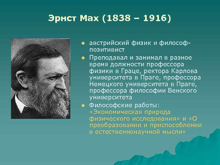 Эрнст Мах (1838 – 1916) u u u австрийский физик и философпозитивист Преподавал и