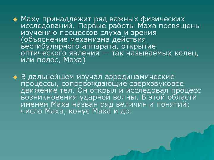 u Маху принадлежит ряд важных физических исследований. Первые работы Маха посвящены изучению процессов слуха