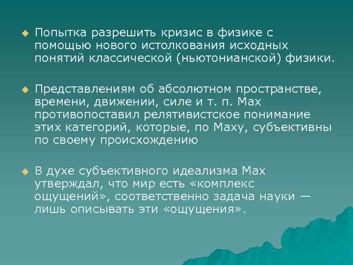 u Попытка разрешить кризис в физике с помощью нового истолкования исходных понятий классической (ньютонианской)