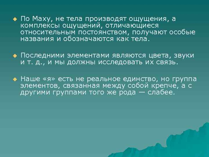 u По Маху, не тела производят ощущения, а комплексы ощущений, отличающиеся относительным постоянством, получают