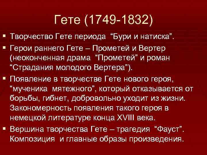 Фауст краткое. Творчество Гете. Гёте (1749-1832). Период бури и натиска Гете. Творчество гёте кратко.