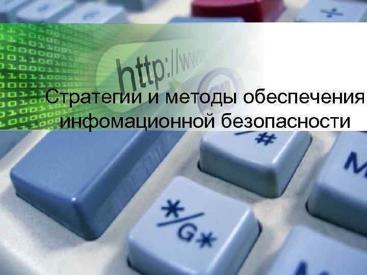 Стратегии и методы обеспечения инфомационной безопасности 