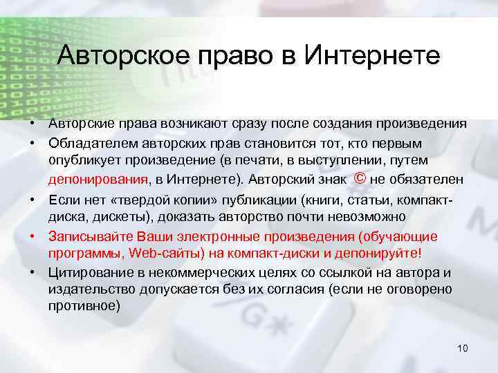 Авторское право в Интернете • Авторские права возникают сразу после создания произведения • Обладателем