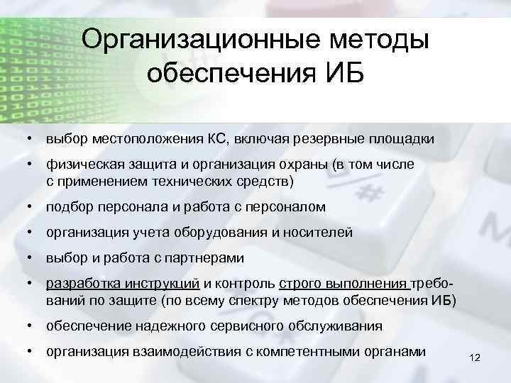 Организационные методы обеспечения ИБ • выбор местоположения КС, включая резервные площадки • физическая защита