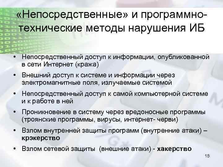  «Непосредственные» и программнотехнические методы нарушения ИБ • Непосредственный доступ к информации, опубликованной в