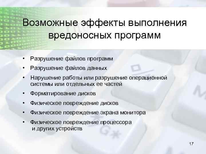 Возможные эффекты выполнения вредоносных программ • Разрушение файлов данных • Нарушение работы или разрушение