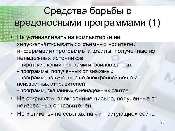 Средства борьбы с вредоносными программами (1) • Не устанавливать на компьютер (и не запускать/открывать