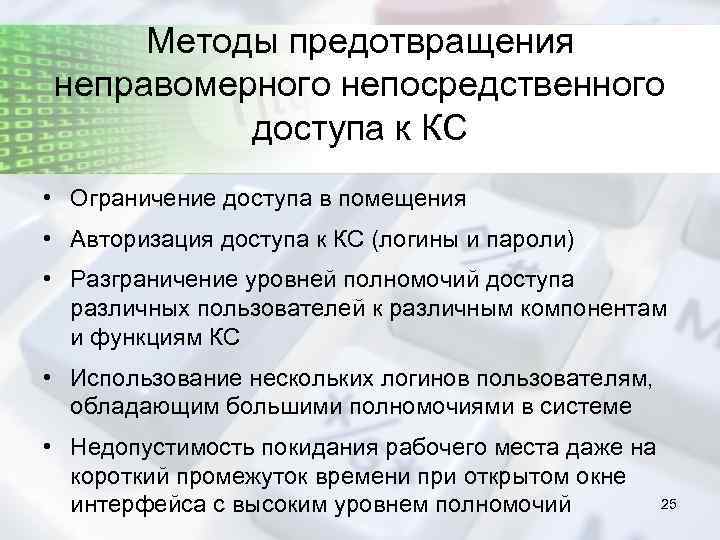 Методы предотвращения неправомерного непосредственного доступа к КС • Ограничение доступа в помещения • Авторизация