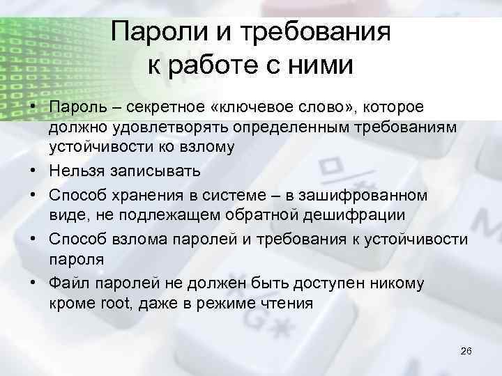 Пароли и требования к работе с ними • Пароль – секретное «ключевое слово» ,