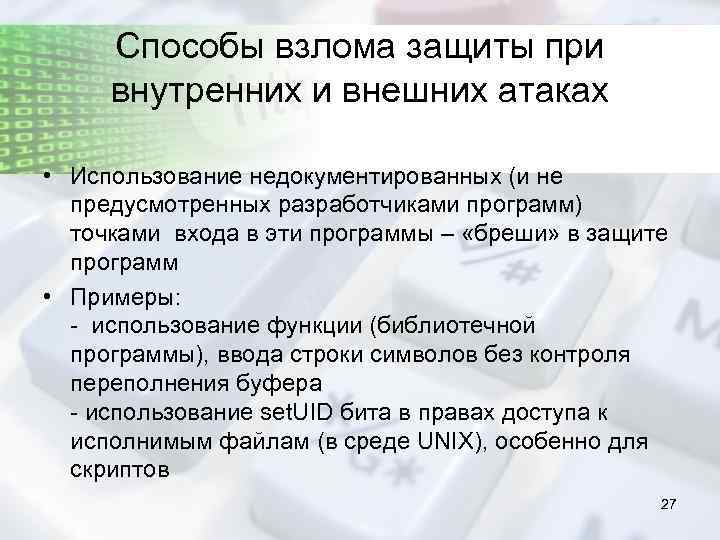 Способы взлома защиты при внутренних и внешних атаках • Использование недокументированных (и не предусмотренных