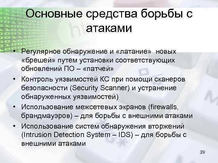 Основные средства борьбы с атаками • Регулярное обнаружение и «латание» новых «брешей» путем установки