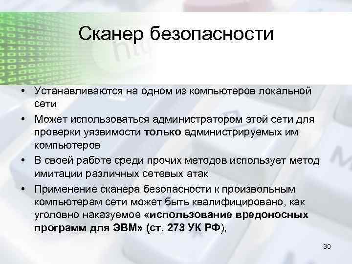 Сканер безопасности • Устанавливаются на одном из компьютеров локальной сети • Может использоваться администратором