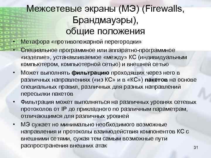 Межсетевые экраны (МЭ) (Firewalls, Брандмауэры), общие положения • Метафора «противопожарной перегородки» • Специальное программное