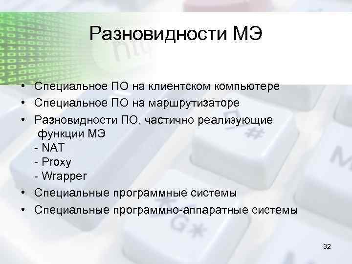 Разновидности МЭ • Специальное ПО на клиентском компьютере • Специальное ПО на маршрутизаторе •