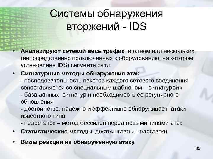 Системы обнаружения вторжений - IDS • Анализируют сетевой весь трафик в одном или нескольких