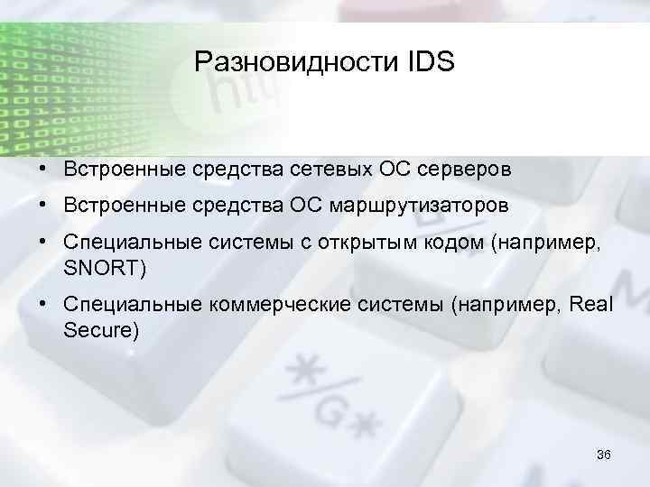 Разновидности IDS • Встроенные средства сетевых ОС серверов • Встроенные средства ОС маршрутизаторов •