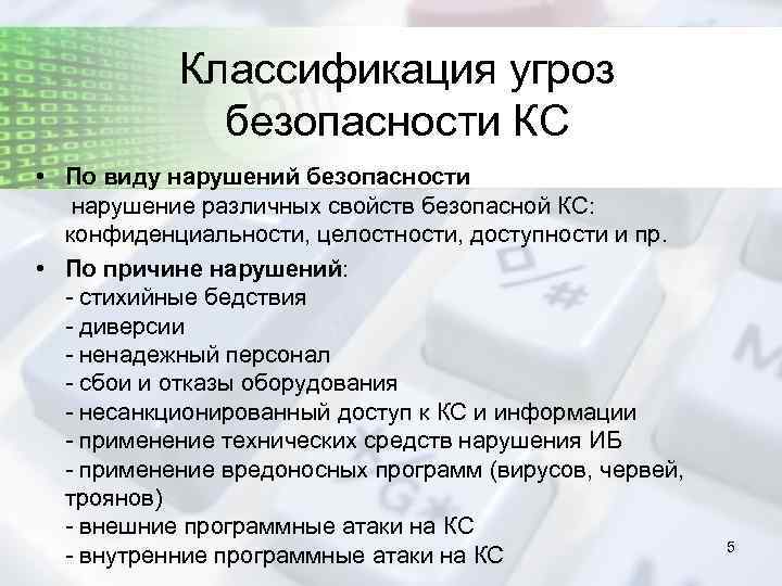 Классификация угроз безопасности КС • По виду нарушений безопасности нарушение различных свойств безопасной КС: