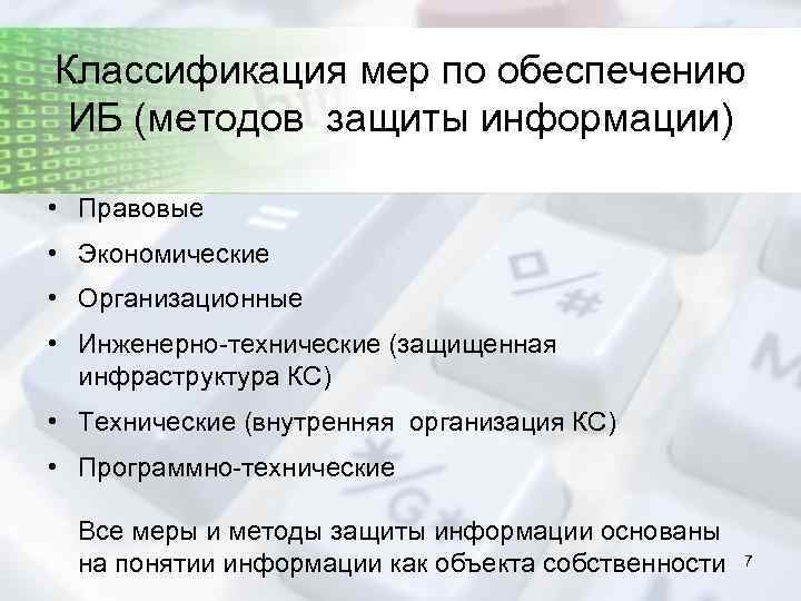 Классификация мер по обеспечению ИБ (методов защиты информации) • Правовые • Экономические • Организационные