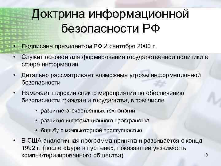 Доктрина информационной безопасности РФ • Подписана президентом РФ 2 сентября 2000 г. • Служит