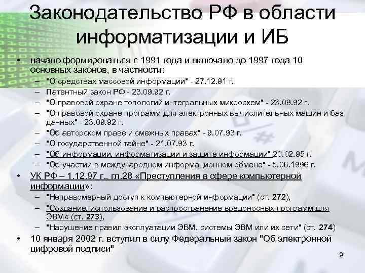 Законодательство РФ в области информатизации и ИБ • начало формироваться с 1991 года и